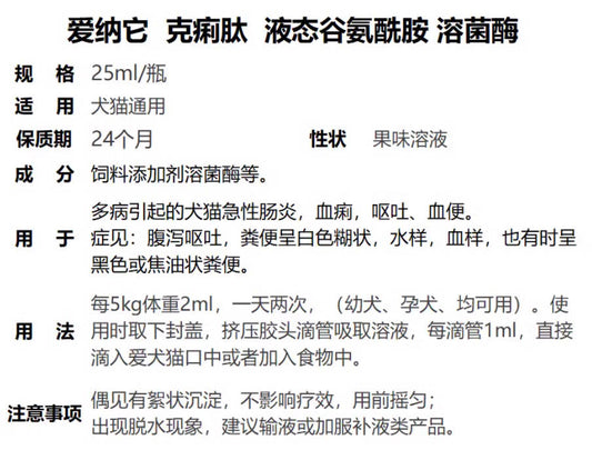 克痢肽 / 更名:爱纳它谷胺舒【猫咪腹泻必备】25ML