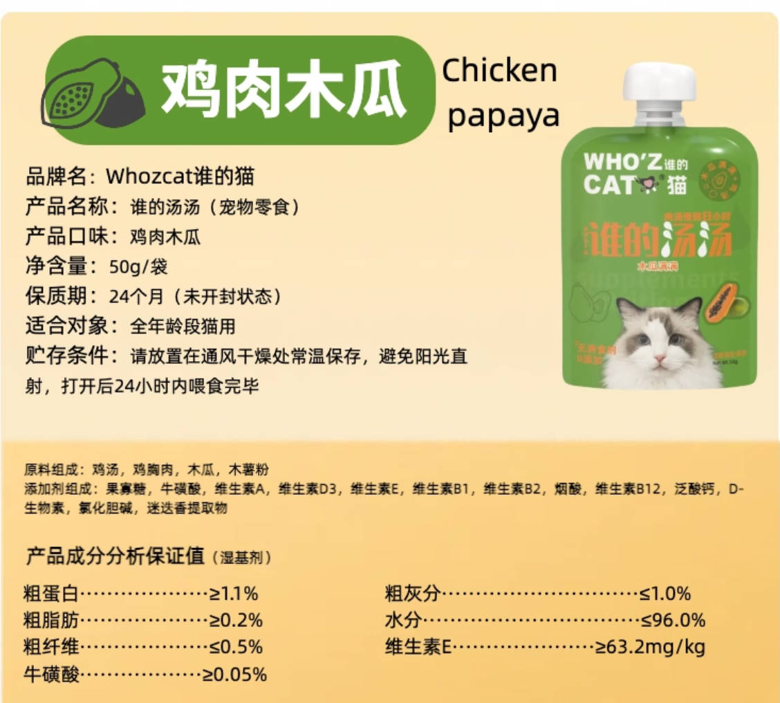 whozcat谁的猫谁的汤汤猫零食汤包50g