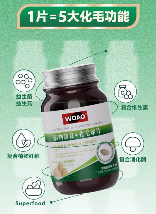 WOAO化毛球片化毛猫草片猫咪吐毛球排毛 猫毛直接随粪便排出效果秒杀绿十字一瓶90粒