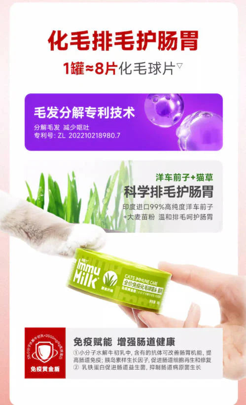 Immu Milk添赐力全价免疫化毛球幼猫成猫罐85g