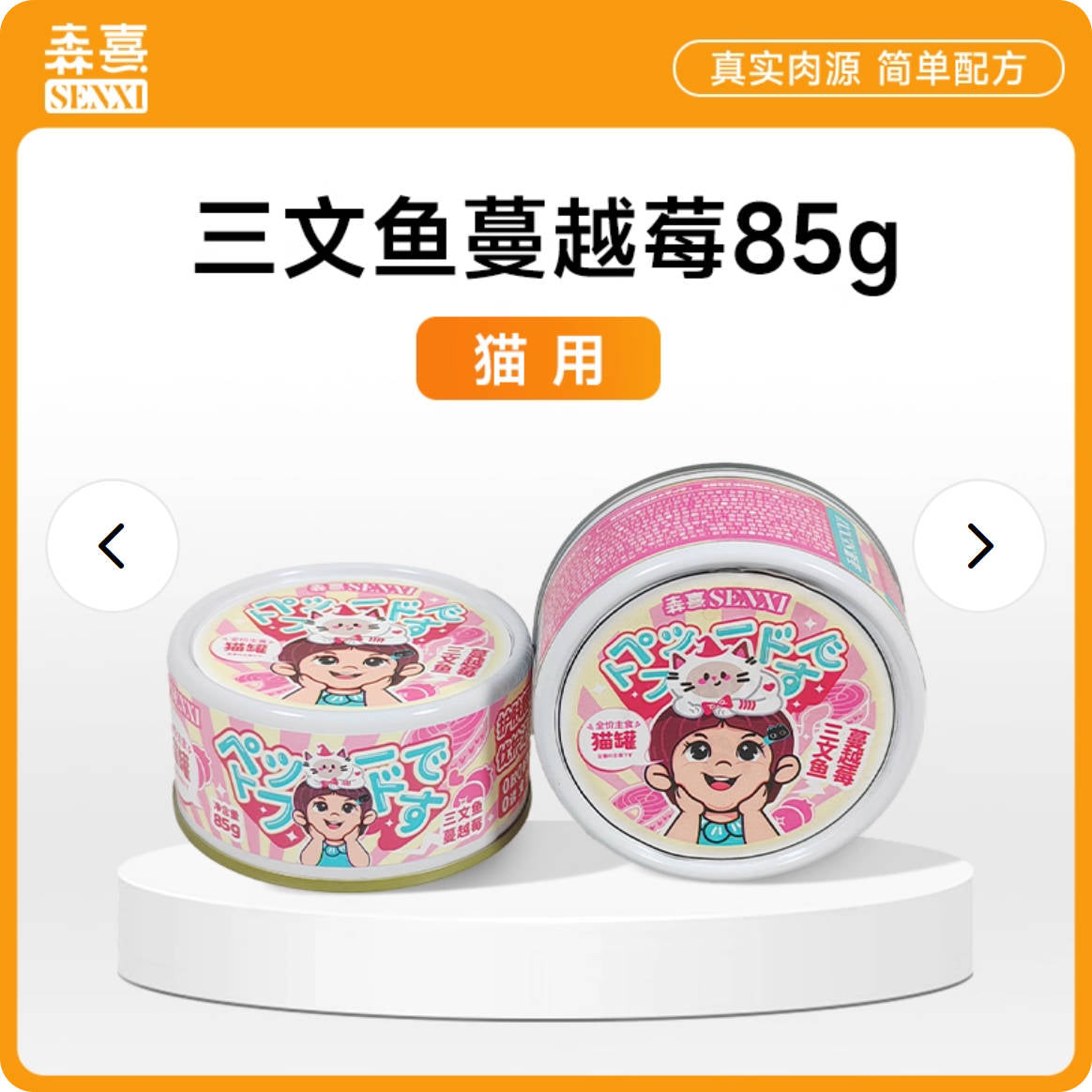 Senxi森熹全价主食猫罐85g