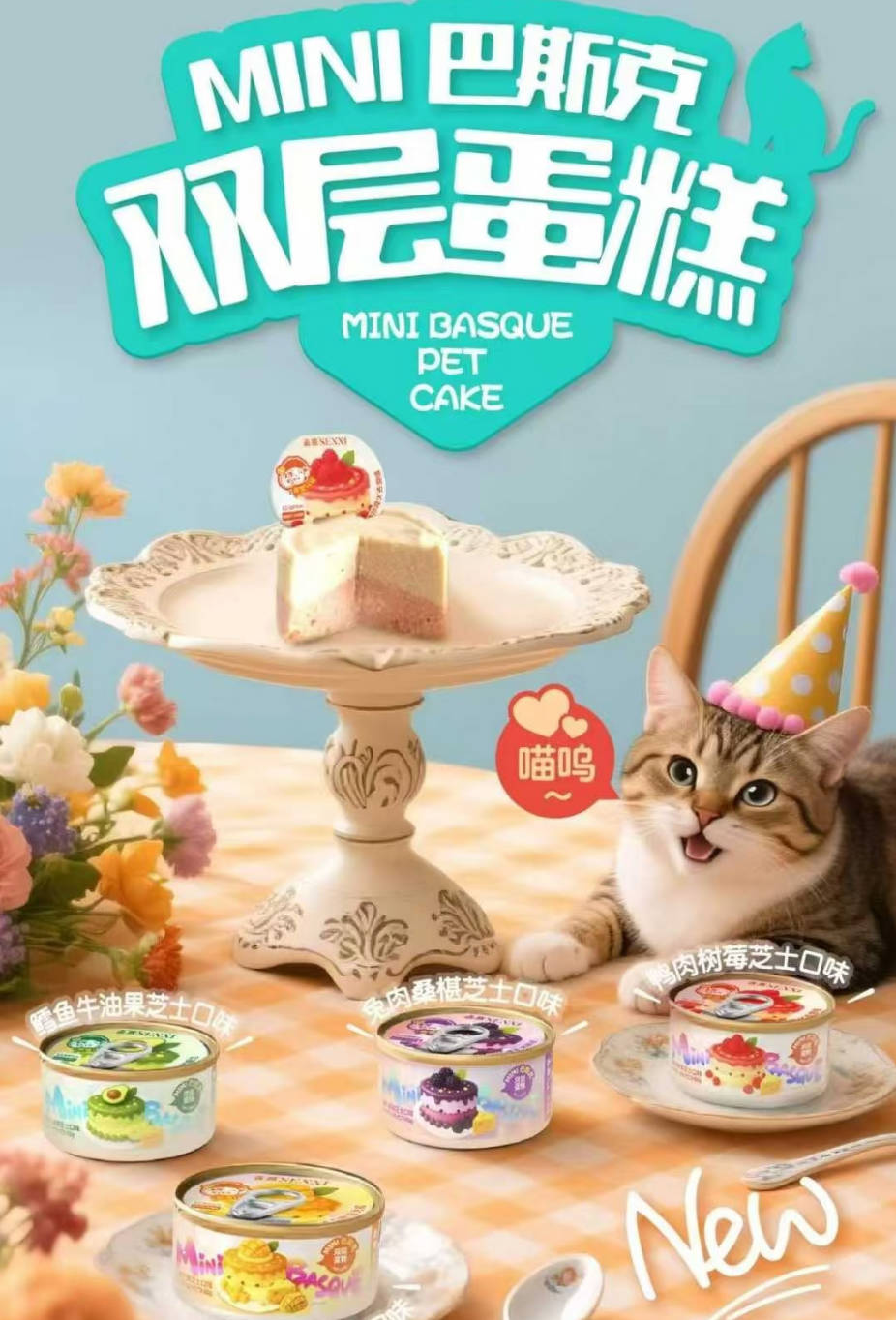 Senxi森熹Mini巴斯克蛋糕全价主食罐65g*4/盒