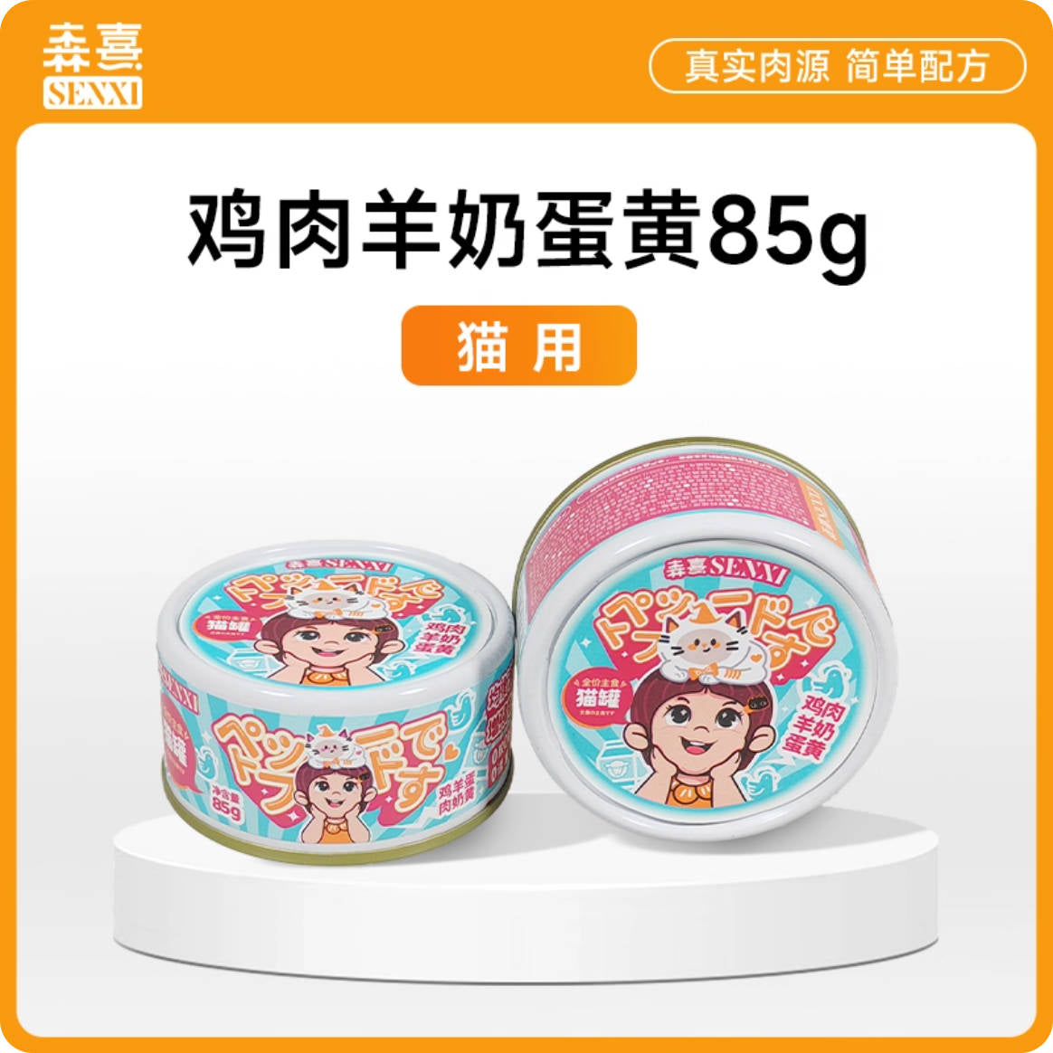 Senxi森熹全价主食猫罐85g