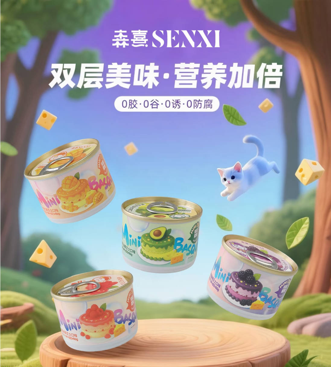Senxi森熹Mini巴斯克蛋糕全价主食罐65g*4/盒