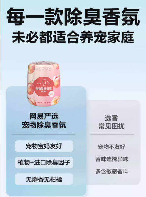 款网易严选猫咪除臭香薰香甜白桃味250新ml【宠物孕幼友好、无毒无害】