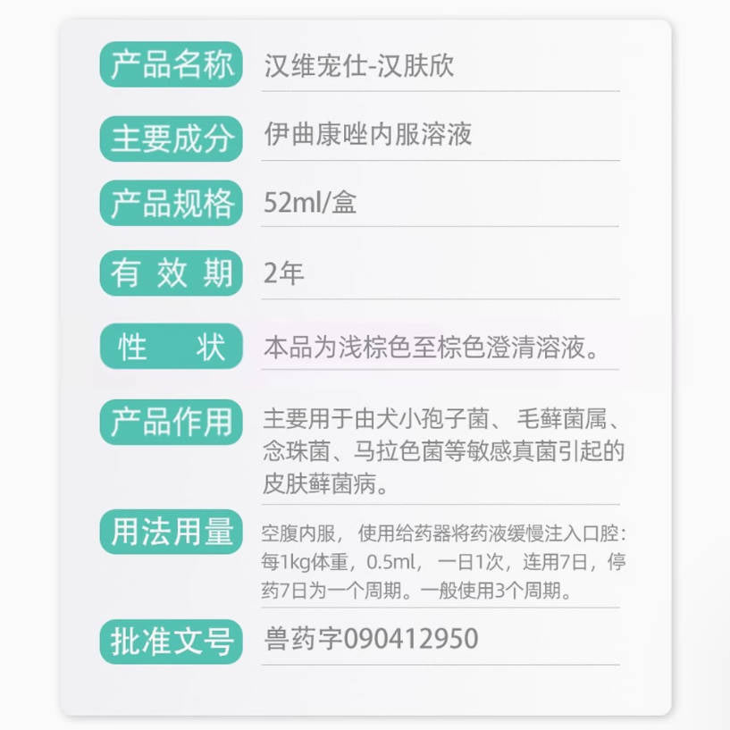 汉维宠仕汉肤欣伊曲康唑内服药30ml【针对猫咪猫藓、两三天好转】