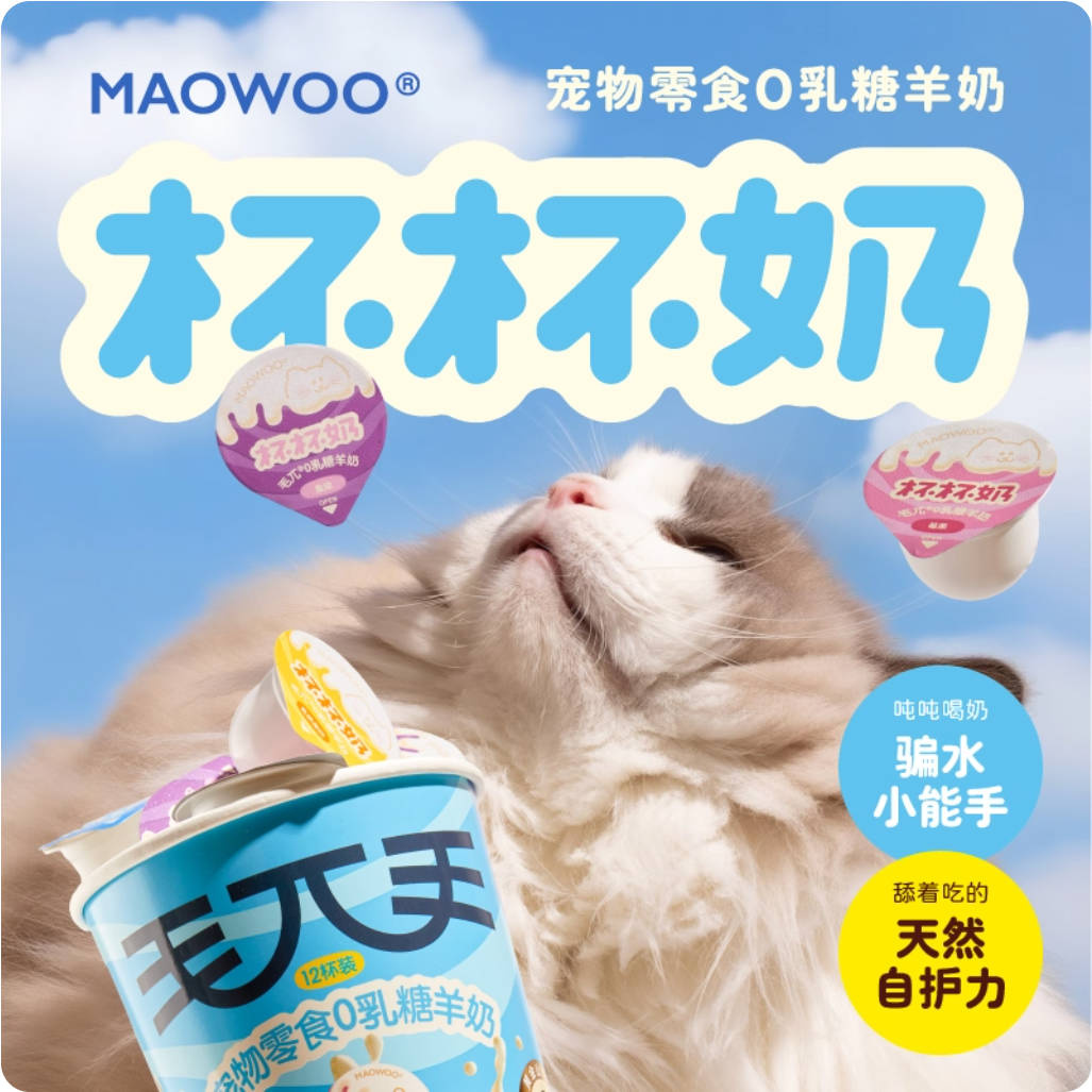 【新品】MAOWOO毛兀宠物零食0乳糖羊奶营养杯杯奶22ml*12