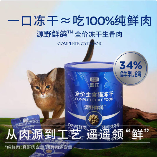 蓝氏主食冻干全价猫粮鲜肉乳鸽猫冻干240g