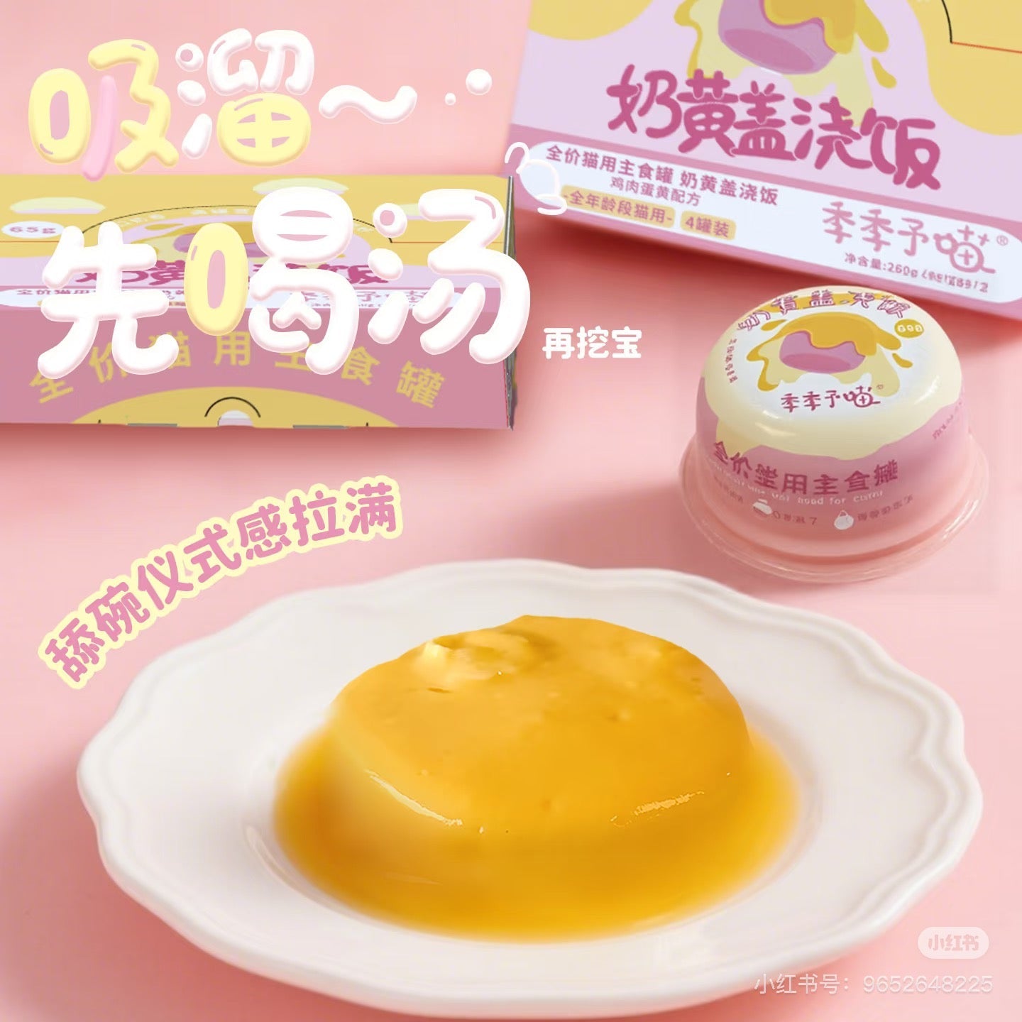 季季予喵奶黄盖浇饭全价主食罐65g*4