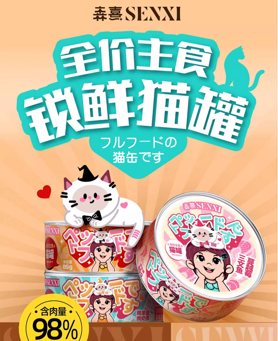 Senxi森熹全价主食猫罐85g