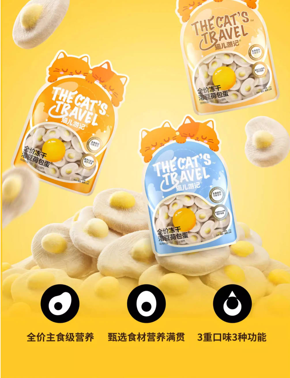 The Cat's Travel猫儿游记荷包蛋功能主食冻干【三个口味】24g