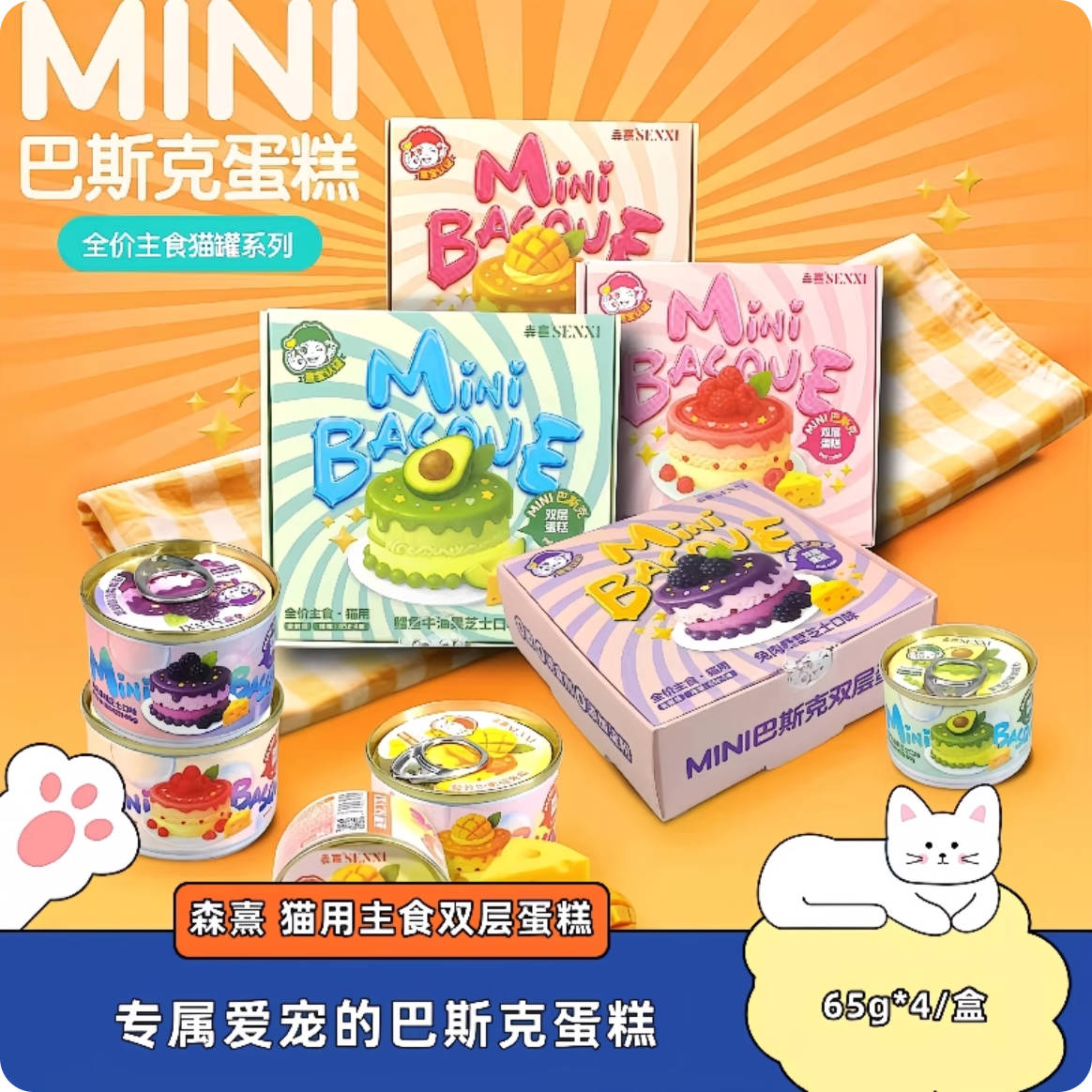 Senxi森熹Mini巴斯克蛋糕全价主食罐65g*4/盒
