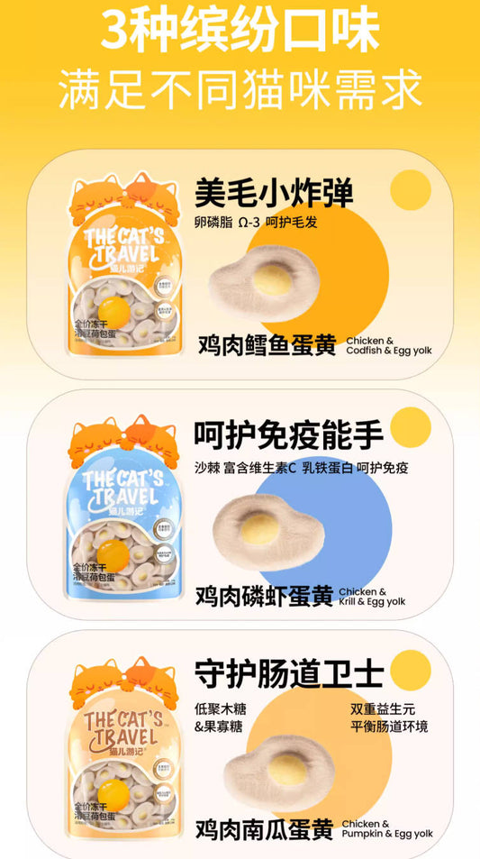 The Cat's Travel猫儿游记荷包蛋功能主食冻干【三个口味】24g