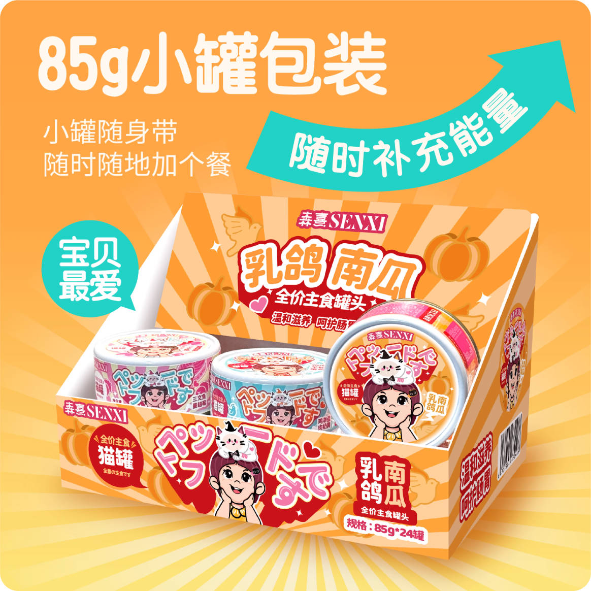 Senxi森熹全价主食猫罐85g