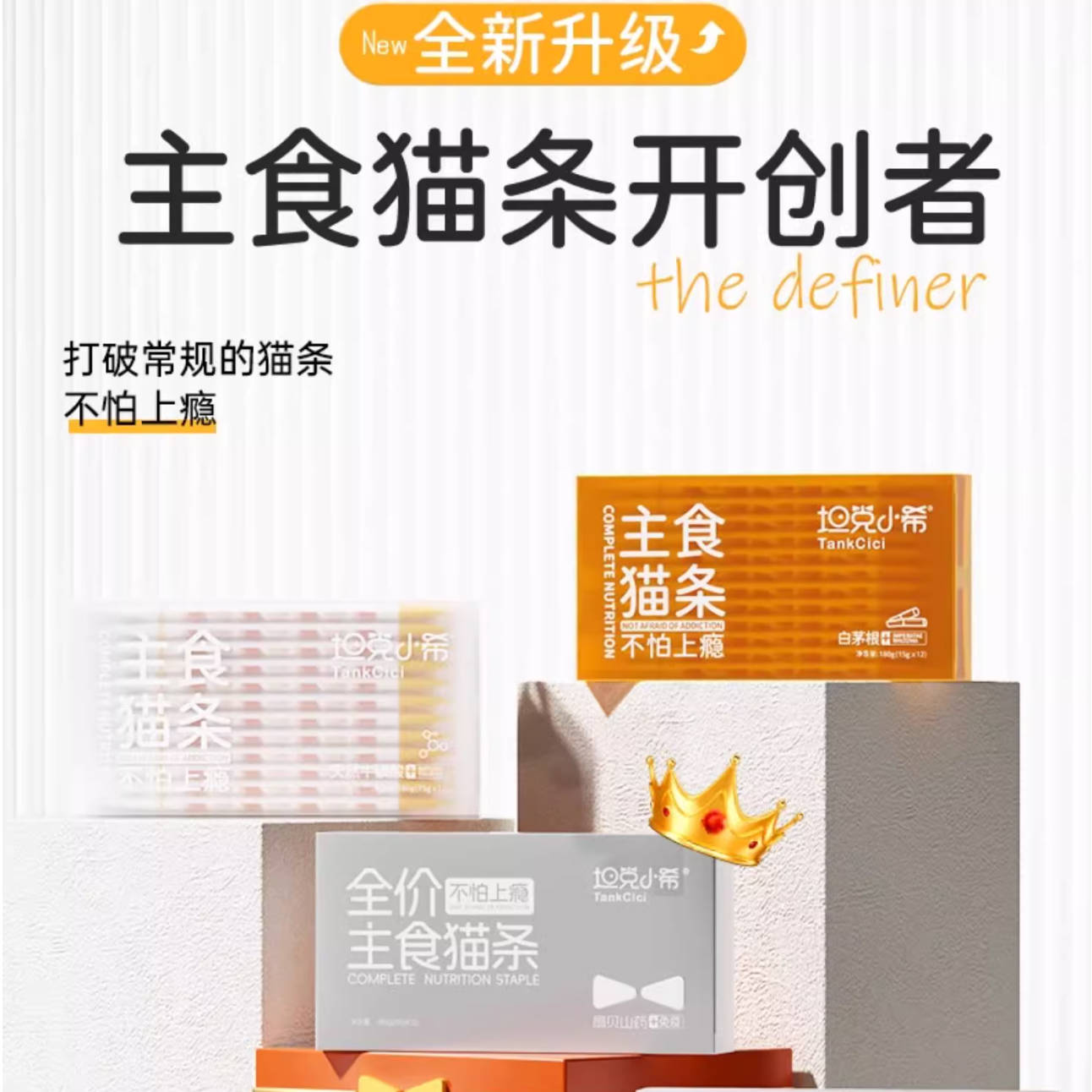 TankCici坦克小希主食猫条全价无诱食剂【白茅根、牛磺酸、鱼油】15g*12