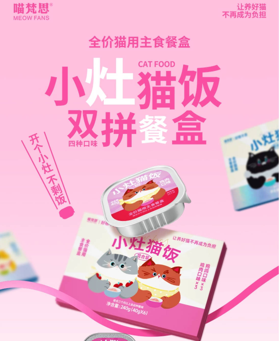 MEOW FANS喵梵思小灶猫饭全价主食餐盒40g*6/盒