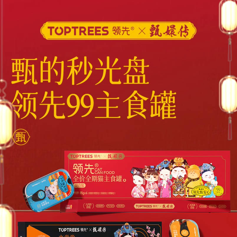 Toptrees领先&甄嬛传联名主食罐系列