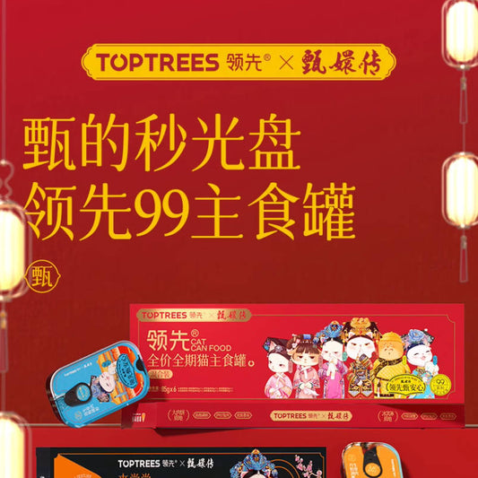 Toptrees领先&甄嬛传联名主食罐系列