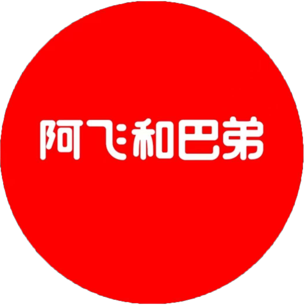 Alfie&Buddy阿飞和巴弟