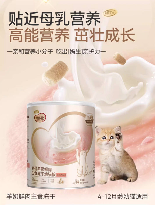 麦富迪奶弗羊奶鲜肉主食冻干【羊奶&鲜鸡肉】320g