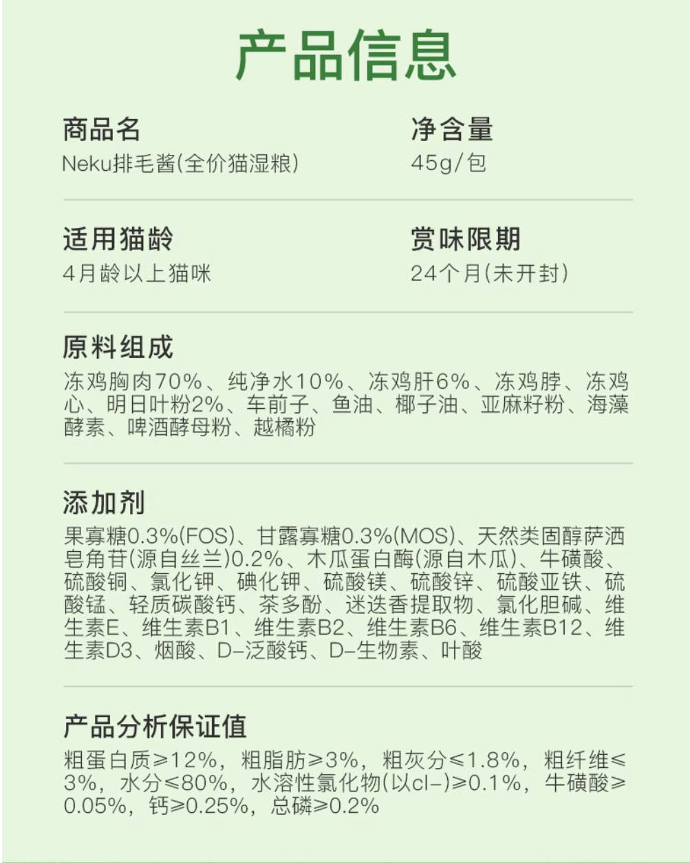 neku呢酷全价主食明日叶排毛酱包45g