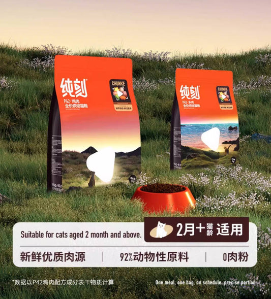 纯刻P42全价无谷低温烘焙鲜肉猫粮1kg【适合成长期长肉的/结石治愈后替换泌尿处方猫粮首选】