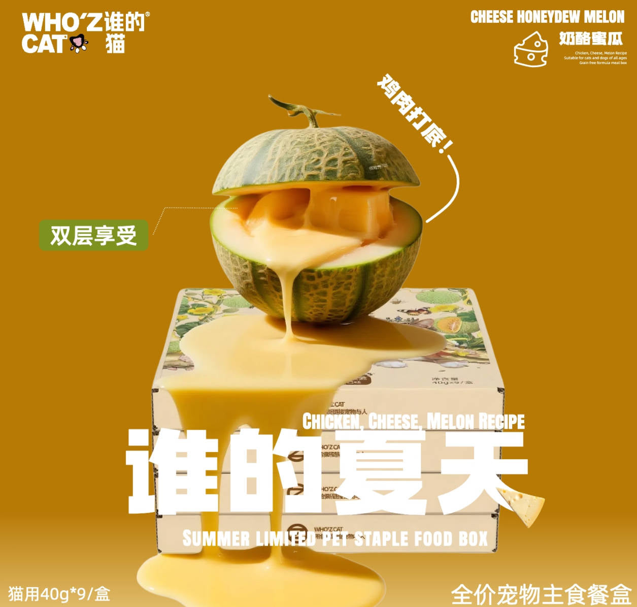 whozcat夏季限定【谁的夏天】鸡肉奶酪蜜瓜配方全价主食餐盒40g*9