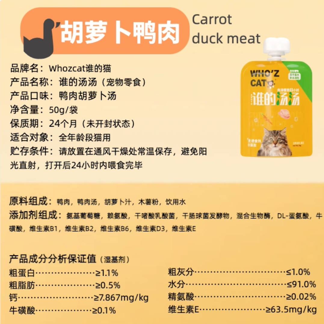whozcat谁的猫谁的汤汤猫零食汤包50g