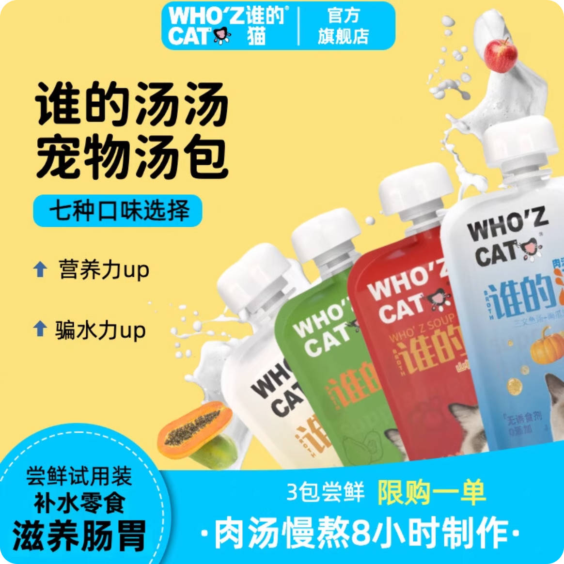 whozcat谁的猫谁的汤汤猫零食汤包50g