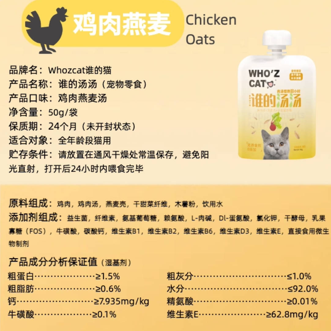 whozcat谁的猫谁的汤汤猫零食汤包50g