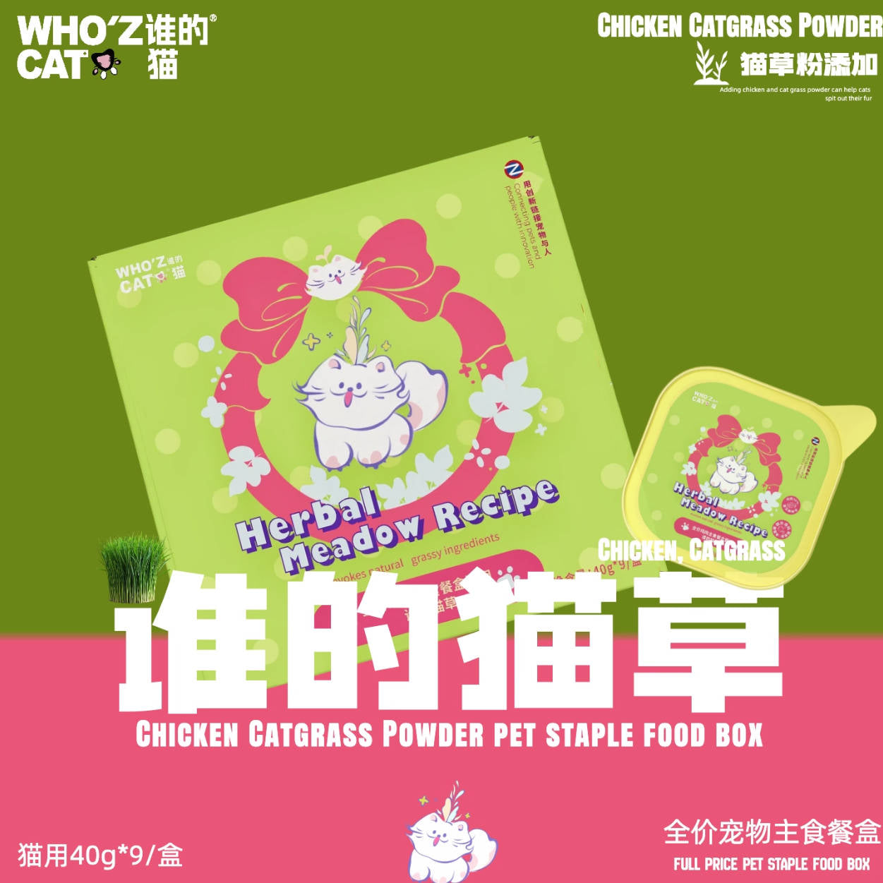whozcat谁的猫主食餐盒系列40g*9